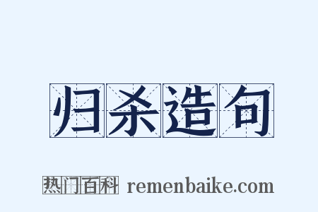 归杀造句是什么意思的图片